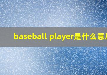 baseball player是什么意思